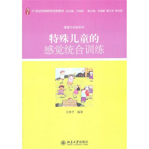 特殊儿童的感觉统合训练