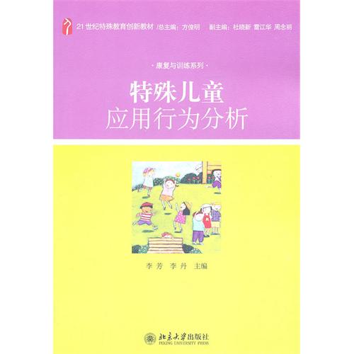 特殊儿童应用行为分析