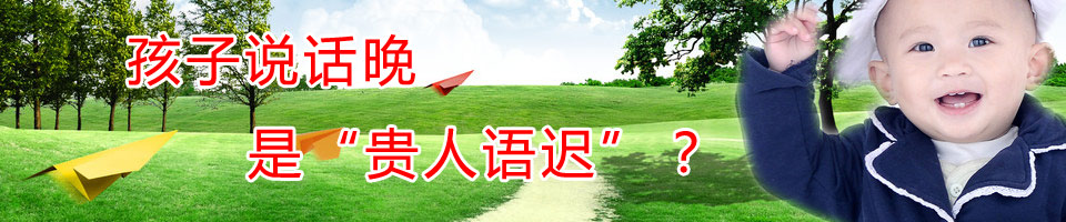 孩子说话晚,是贵人语迟?