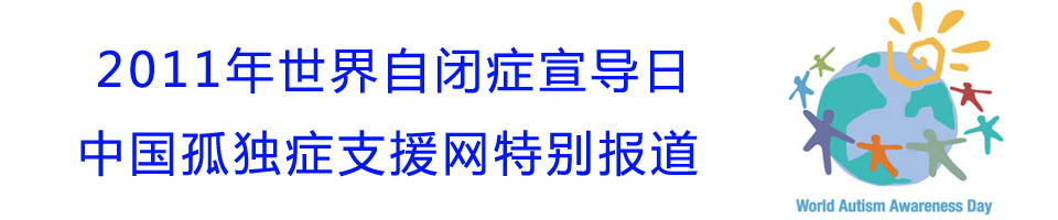 2011世界自闭症宣导日