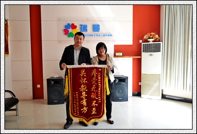 小敬妈妈为瑞曼送上锦旗
