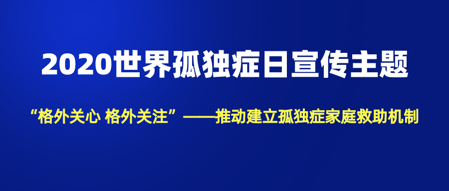 中精协发布2020年世界自闭症日宣传主题口号