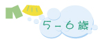 5-6 歲