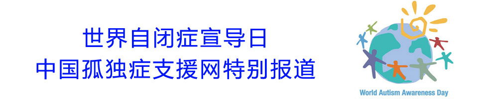 2020世界自闭症日主题-4月2日世界自闭 