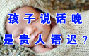 贵人语迟?