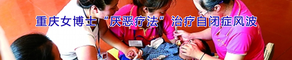 重庆女博士“厌恶疗法”治疗自闭症儿 