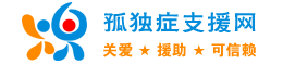 中国孤独症支援网
